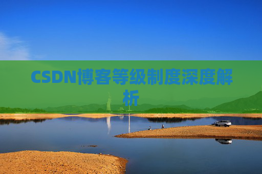 CSDN博客等级制度深度解析